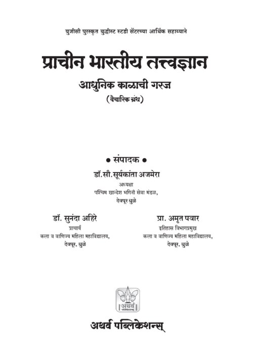 प्राचीन भारतीय तत्त्वज्ञान-आधुनिक काळाची गरज